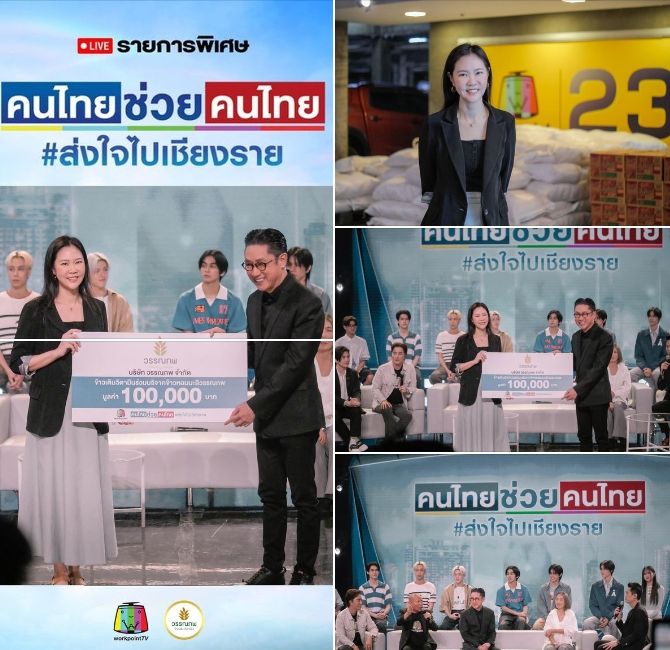 มอบข้าวสาร ช่วยเหลือน้ำท่วมจังหวัดเชียงราย มูลค่า 100,000 บาท